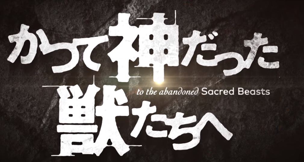 To the Abandoned Sacred Beasts (aka Katsute Kami Datta Kemono-tachi e) is a supernatural science fiction drama anime.